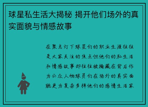 球星私生活大揭秘 揭开他们场外的真实面貌与情感故事