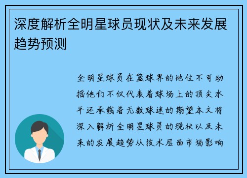 深度解析全明星球员现状及未来发展趋势预测