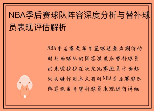 NBA季后赛球队阵容深度分析与替补球员表现评估解析