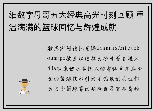 细数字母哥五大经典高光时刻回顾 重温满满的篮球回忆与辉煌成就