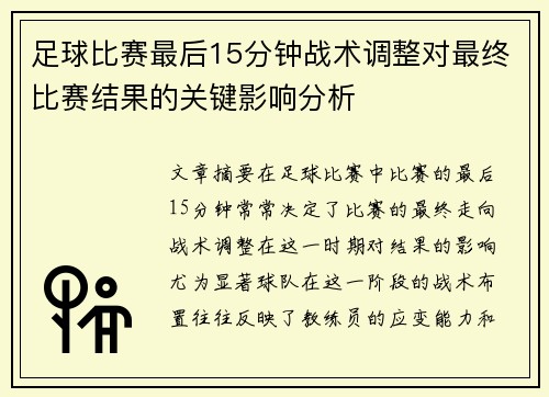 足球比赛最后15分钟战术调整对最终比赛结果的关键影响分析