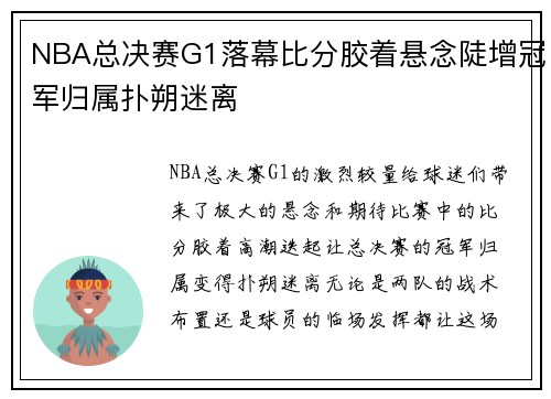 NBA总决赛G1落幕比分胶着悬念陡增冠军归属扑朔迷离 NBA总决赛G1落幕比分胶着悬念陡增冠军归属扑朔迷离