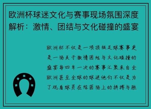 欧洲杯球迷文化与赛事现场氛围深度解析：激情、团结与文化碰撞的盛宴
