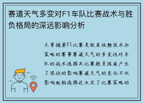 赛道天气多变对F1车队比赛战术与胜负格局的深远影响分析
