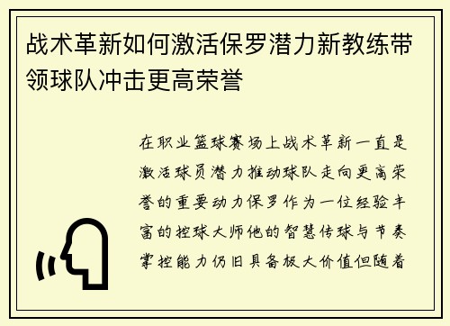 战术革新如何激活保罗潜力新教练带领球队冲击更高荣誉