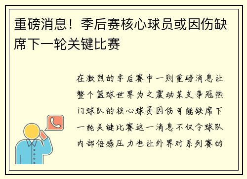重磅消息！季后赛核心球员或因伤缺席下一轮关键比赛