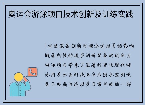 奥运会游泳项目技术创新及训练实践