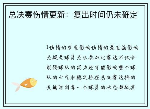 总决赛伤情更新：复出时间仍未确定