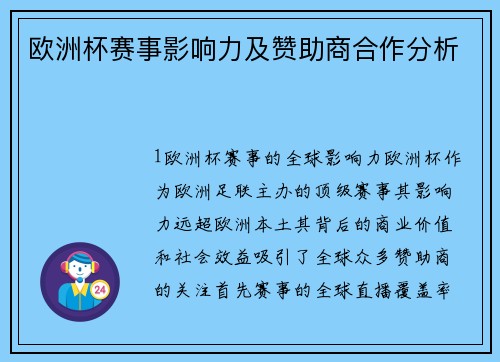 欧洲杯赛事影响力及赞助商合作分析