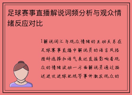 足球赛事直播解说词频分析与观众情绪反应对比