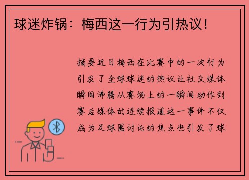 球迷炸锅：梅西这一行为引热议！