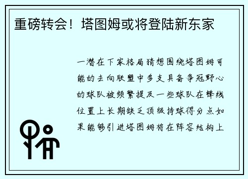 重磅转会！塔图姆或将登陆新东家