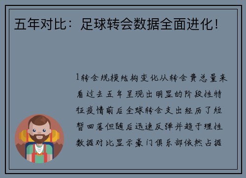 五年对比：足球转会数据全面进化！