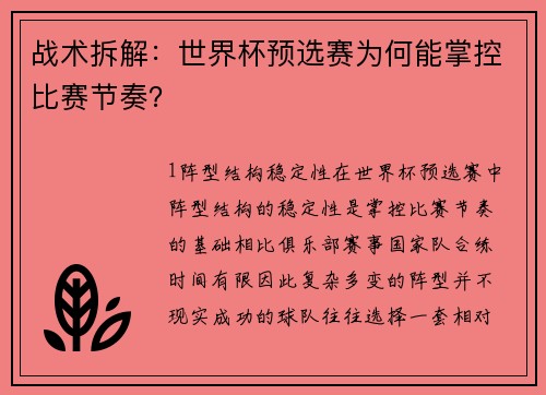 战术拆解：世界杯预选赛为何能掌控比赛节奏？