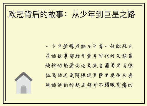 欧冠背后的故事：从少年到巨星之路