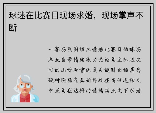 球迷在比赛日现场求婚，现场掌声不断