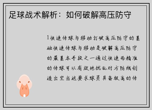 足球战术解析：如何破解高压防守
