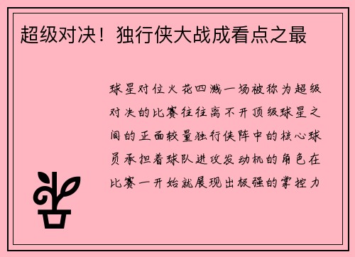 超级对决！独行侠大战成看点之最