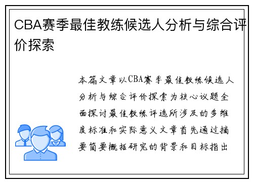 CBA赛季最佳教练候选人分析与综合评价探索