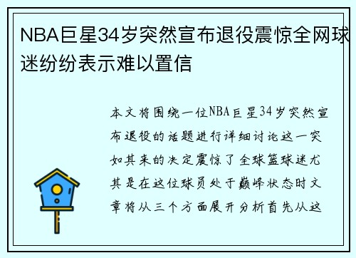 NBA巨星34岁突然宣布退役震惊全网球迷纷纷表示难以置信