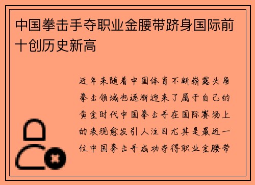 中国拳击手夺职业金腰带跻身国际前十创历史新高