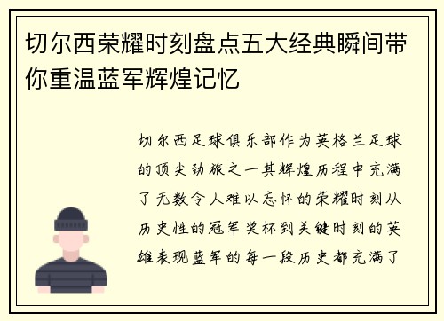 切尔西荣耀时刻盘点五大经典瞬间带你重温蓝军辉煌记忆