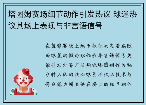 塔图姆赛场细节动作引发热议 球迷热议其场上表现与非言语信号