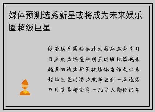 媒体预测选秀新星或将成为未来娱乐圈超级巨星
