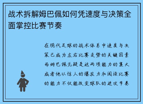 战术拆解姆巴佩如何凭速度与决策全面掌控比赛节奏