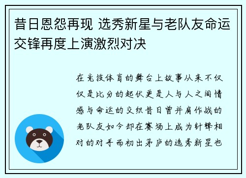 昔日恩怨再现 选秀新星与老队友命运交锋再度上演激烈对决