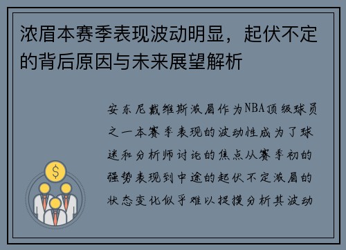 浓眉本赛季表现波动明显，起伏不定的背后原因与未来展望解析