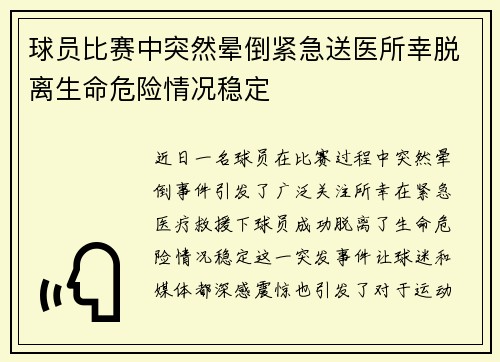 球员比赛中突然晕倒紧急送医所幸脱离生命危险情况稳定