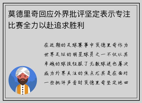 莫德里奇回应外界批评坚定表示专注比赛全力以赴追求胜利