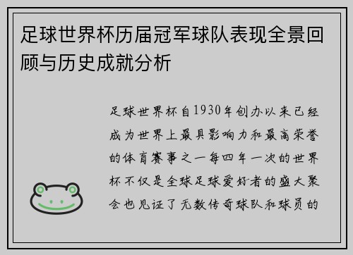 足球世界杯历届冠军球队表现全景回顾与历史成就分析