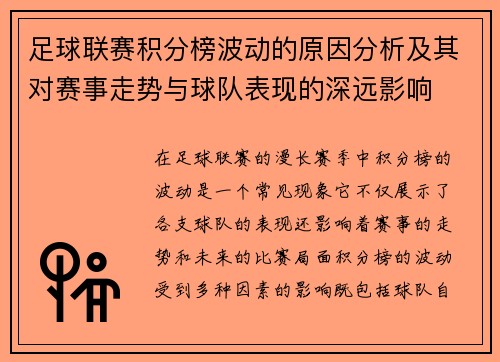 足球联赛积分榜波动的原因分析及其对赛事走势与球队表现的深远影响