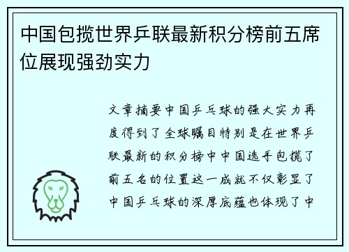 中国包揽世界乒联最新积分榜前五席位展现强劲实力
