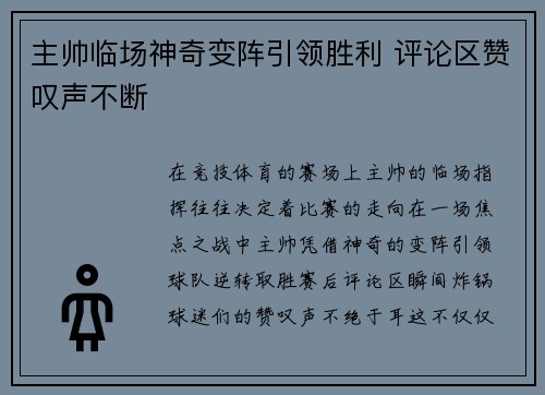 主帅临场神奇变阵引领胜利 评论区赞叹声不断