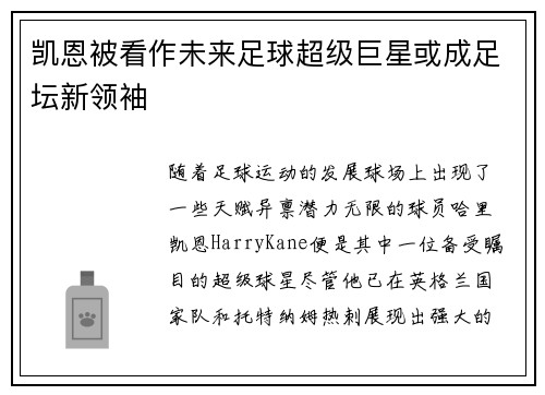 凯恩被看作未来足球超级巨星或成足坛新领袖