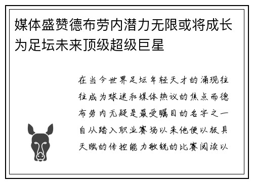 媒体盛赞德布劳内潜力无限或将成长为足坛未来顶级超级巨星