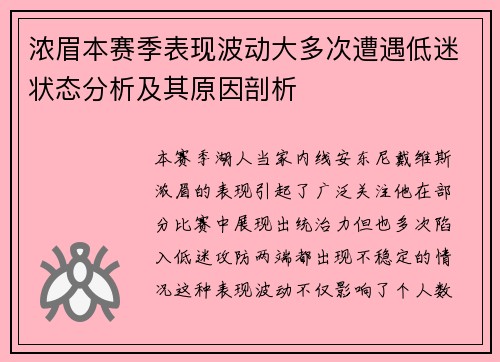 浓眉本赛季表现波动大多次遭遇低迷状态分析及其原因剖析