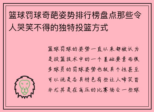 篮球罚球奇葩姿势排行榜盘点那些令人哭笑不得的独特投篮方式