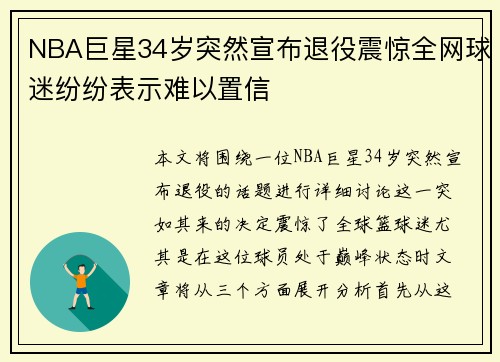 NBA巨星34岁突然宣布退役震惊全网球迷纷纷表示难以置信