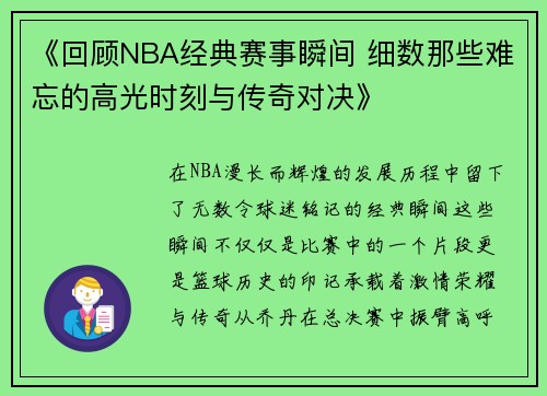 《回顾NBA经典赛事瞬间 细数那些难忘的高光时刻与传奇对决》
