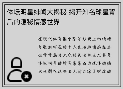 体坛明星绯闻大揭秘 揭开知名球星背后的隐秘情感世界