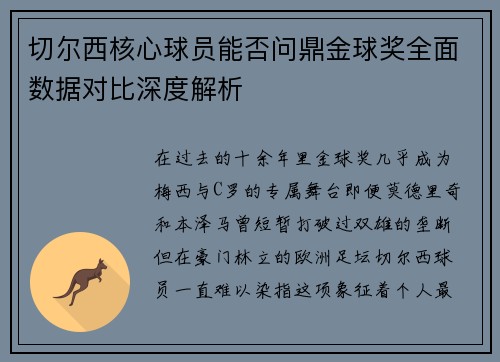 切尔西核心球员能否问鼎金球奖全面数据对比深度解析